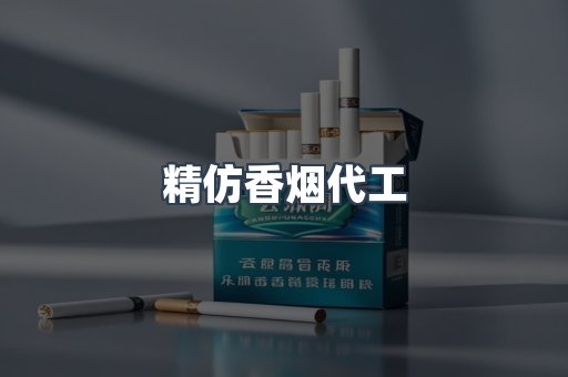 精仿香烟代工