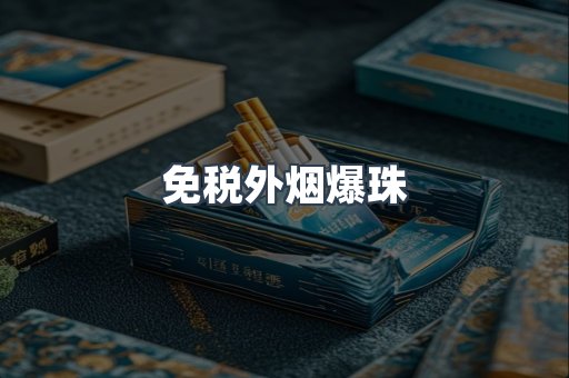 免税外烟爆珠
