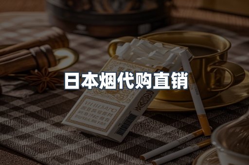 日本烟代购直销